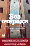 Книга Без очереди. Сцены советской жизни в рассказах современных писателей автора Татьяна Толстая