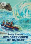 Книга Без оверкилей не бывает автора Галина Шишкова