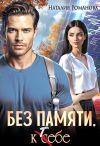 Обложка: Без памяти. К себе