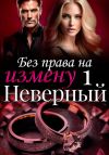 Книга Без права на измену. Серия первая. Неверный автора Анна Зубавина