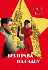 Книга Без права на славу автора Сергей Беер