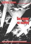 Книга Без права на ошибку автора Владимир Казаков
