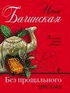 Книга Без прощального письма автора Инна Бачинская