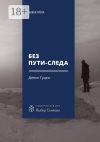 Книга Без пути-следа. Роман автора Денис Гуцко