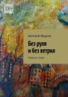 Книга Без руля и без ветрил. Сборник стихов автора Евгений Мариев