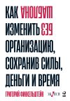 Книга Без шаблона. Как изменить организацию, сохранив силы, деньги и время автора Григорий Финкельштейн