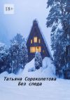 Книга Без следа автора Татьяна Сороколетова