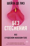 Книга Без стеснения. Все о чудесном женском теле автора Шейла де Лиз