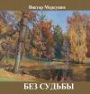 Книга Без судьбы (сборник) автора Виктор Меркушев