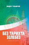Книга Без тарихта эзлебез / Наш след в истории (на татарском языке) автора Индус Тагиров