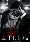 Книга Без тебя автора Тори Майрон