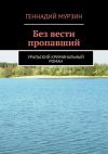 Книга Без вести пропавший автора Геннадий Мурзин