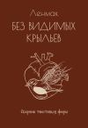 Обложка: Без видимых крыльев