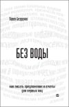 Книга Без воды. Как писать предложения и отчеты для первых лиц автора Павел Безручко