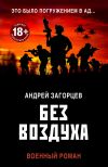 Книга Без воздуха автора Андрей Загорцев