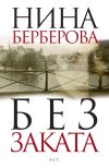 Книга Без заката автора Нина Берберова