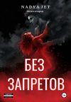 Книга Без запретов автора Nadya Jet