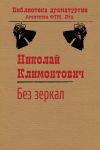 Книга Без зеркал, или Зимние каникулы автора Николай Климонтович
