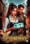 Книга Бездарная автора Екатерина Богданова