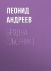 Книга Бездна (сборник) автора Леонид Андреев