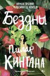 Книга Бездны автора Пилар Кинтана