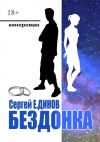 Книга Бездонка автора Сергей Е.динов