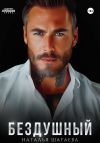Обложка: Бездушный