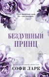 Книга Бездушный принц автора Софи Ларк