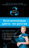 Книга Безглютеновая диета по-русски автора Доктор Нонна
