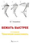 Книга Бежать быстрее.Техническая выносливость автора Владислав Козьменко