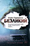 Книга Безликий автора Майк Германов