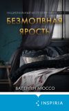 Книга Безмолвная ярость автора Валентен Мюссо