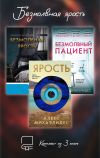 Обложка: Безмолвная ярость. Комплект из 3 книг