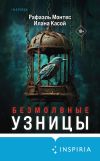 Книга Безмолвные узницы автора Рафаэль Монтес