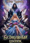 Книга Безмолвный цветок автора Юлия Кажанова