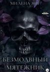 Обложка: Безмолвный мятежник