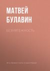 Книга Безмятежность автора Матвей Булавин