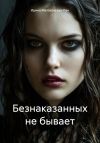 Книга Безнаказанных не бывает автора Ирина Малаховская-Пен