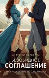 Книга Безобидное соглашение автора Дейзи Паркер