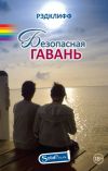 Книга Безопасная гавань автора Анна Рэдклифф