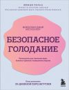 Книга Безопасное голодание. Руководство для сжигания жира, баланса гормонов и повышения энергии автора Минди Пельц