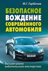 Книга Безопасное вождение современного автомобиля автора Михаил Горбачев