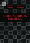 Книга Безопасность бизнеса автора Ренат Мамбетов