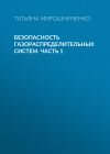 Книга Безопасность газораспределительных систем. Часть 1 автора Татьяна Мирошниченко