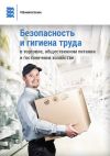 Книга Безопасность и гигиена труда в торговле, общественном питании и гостиничном хозяйстве автора Mari-Liis Ivask
