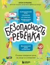 Книга БЕЗопасность ребенка. Основы поведения дома, на улице и в интернете автора Елена Бурьевая