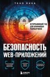 Книга Безопасность веб-приложений. Исчерпывающий гид для начинающих разработчиков автора Таня Янка