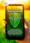 Книга Безопасность в сети. Часть 1. Защита устройств на Android автора Виталий Обережный