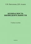 Книга Безопасность жизнедеятельности: учебное пособие автора Д. Альжев