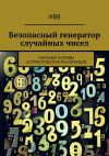 Книга Безопасный генератор случайных чисел. Научные основы и практическая реализация автора ИВВ